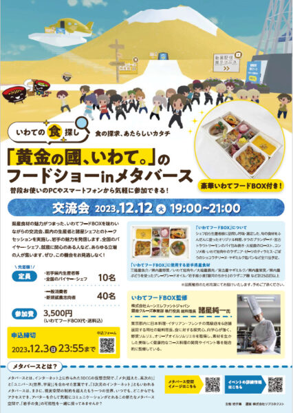 「黄金の國、いわて。」のフードショーinメタバースのチラシ