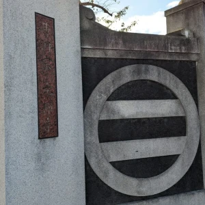 高禅寺入口处的最上家族家徽