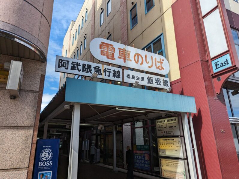후쿠시마 교통 아부 쿠마 익스프레스 선, 이사카 선 입구