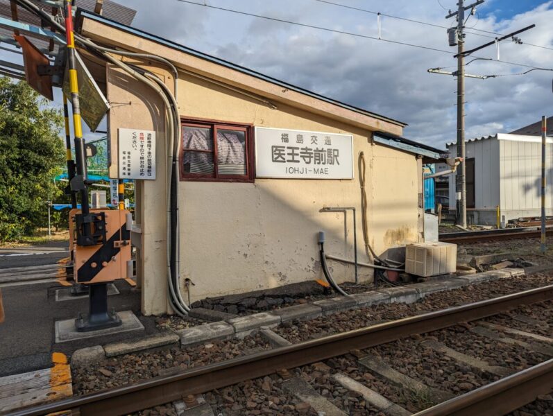 福島交通飯坂線「医王寺前駅」