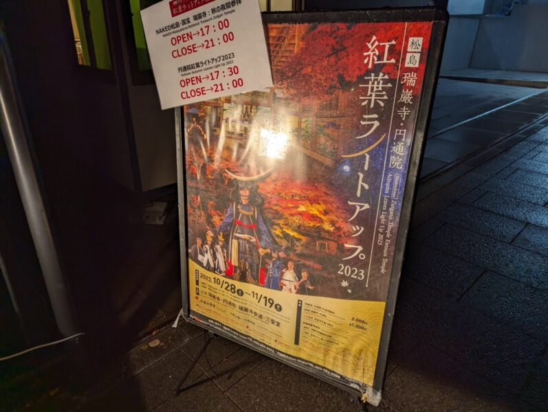 瑞巌寺夜間参拝(ポスター)