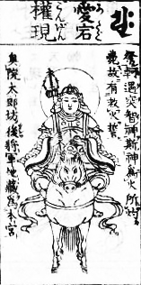 愛宕権現(勝軍地蔵)