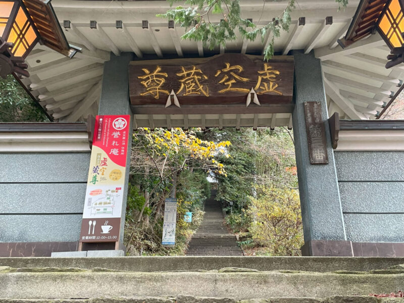 大満寺 虚空蔵堂の山門