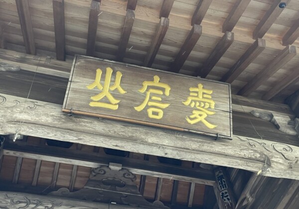 愛宕神社の寺号額