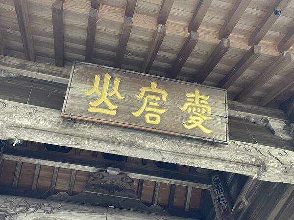 愛宕神社の寺号額
