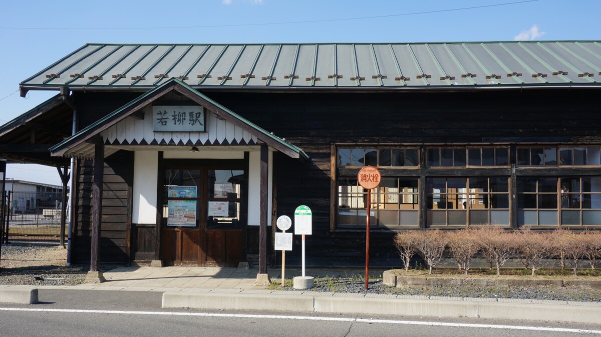 旧若柳駅駅舎