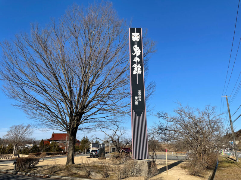 北上市立鬼の館