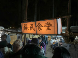蘇民食堂