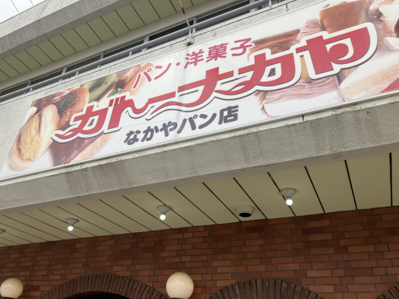 ガトーナカヤ