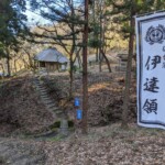 みちのく民俗村の南部領伊達領境塚