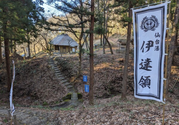 陆奥民俗村南部领地 伊达领地界碑