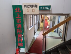Kitakami City Fire Museum