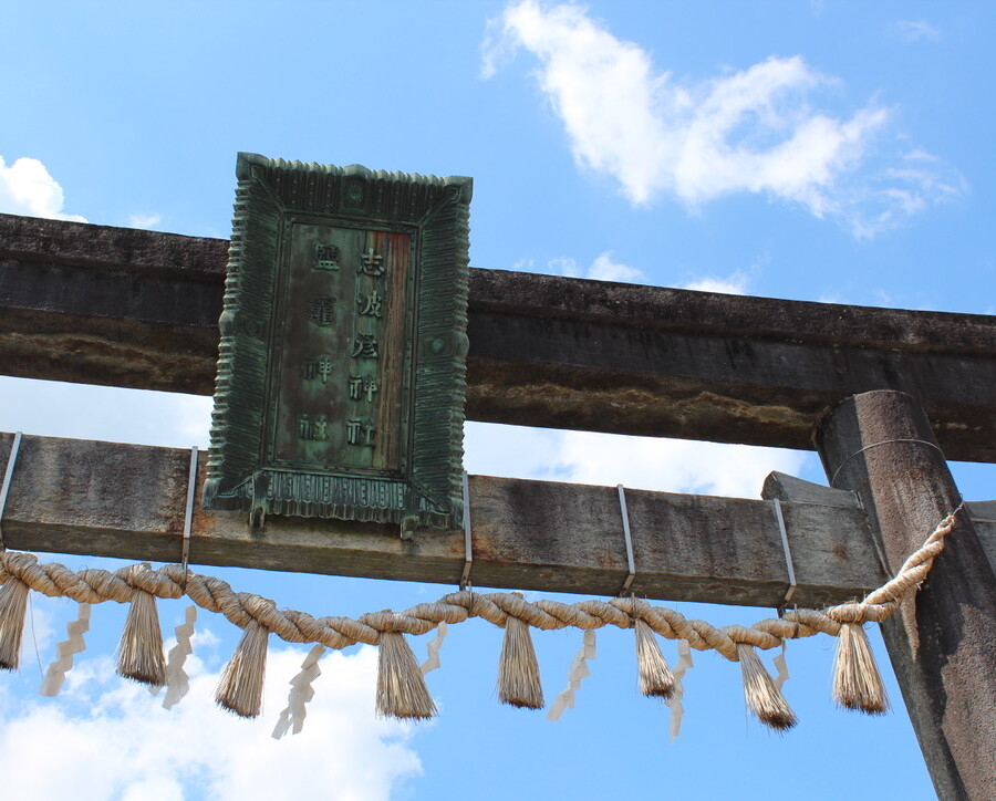 鹽竈神社と志波彦神社