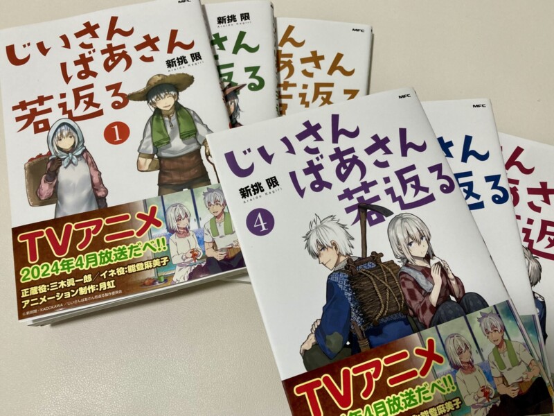 じいさんばあさん若返る