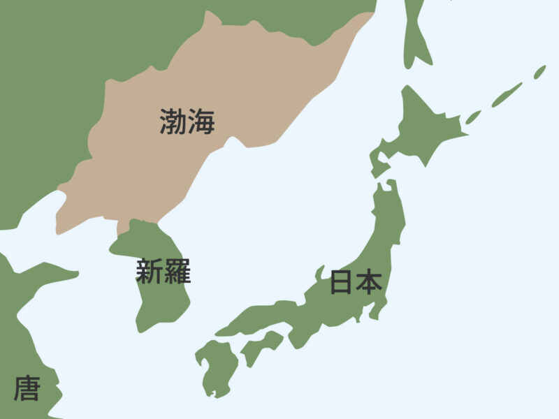 渤海（ぼっかい／698年～926年）