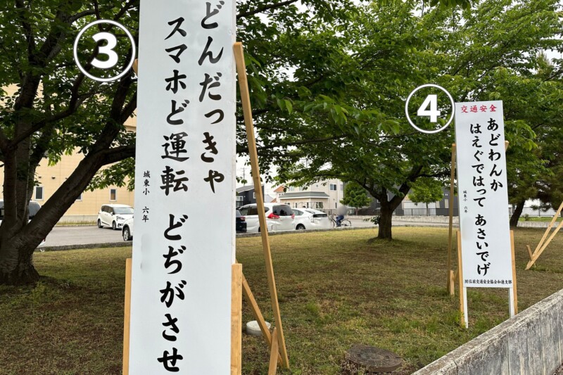 Tsugaru dialect traffic safety slogan (Part 2)
