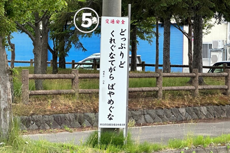 Tsugaru dialect traffic safety slogan (Part 3)