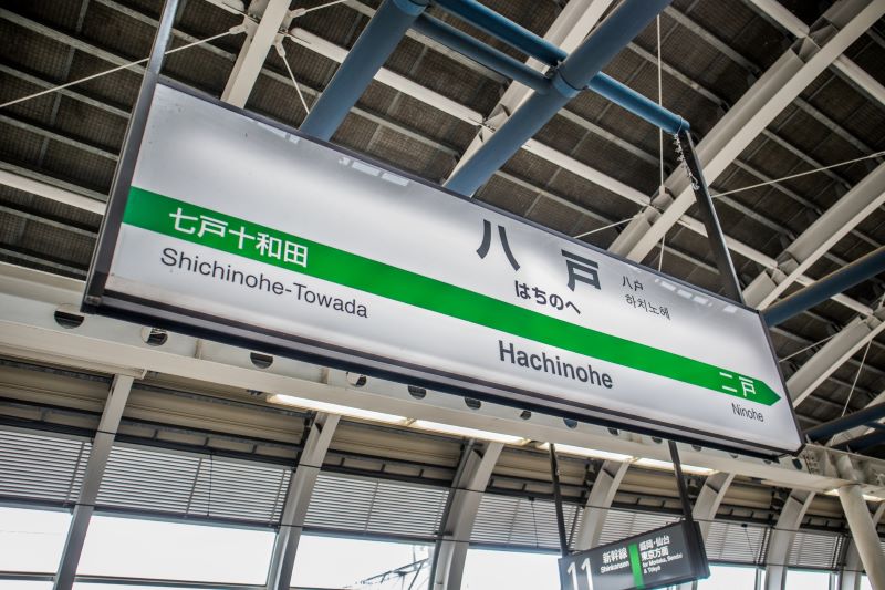 JR八戸駅