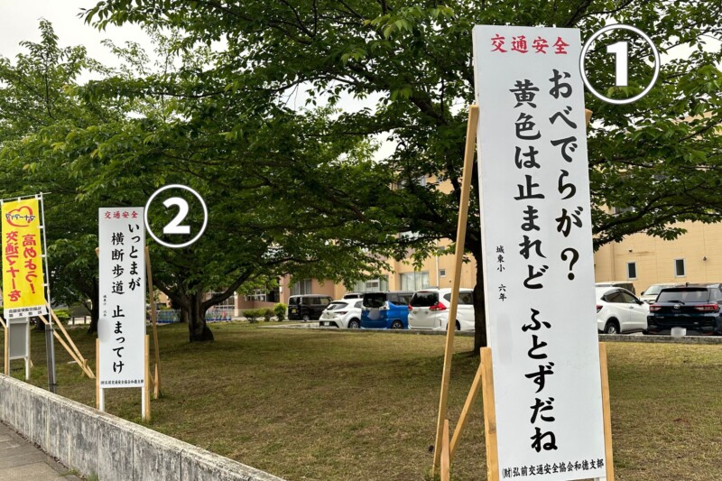Tsugaru dialect traffic safety slogan (Part 1)