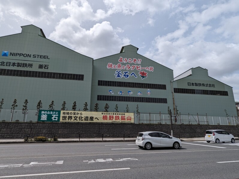 新日铁北日本工厂釜石地区