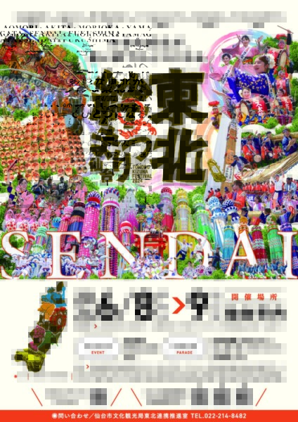東北絆まつり2024仙台ポスター