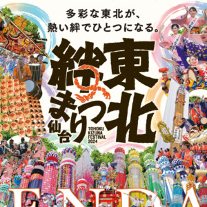 東北絆まつり2024仙台