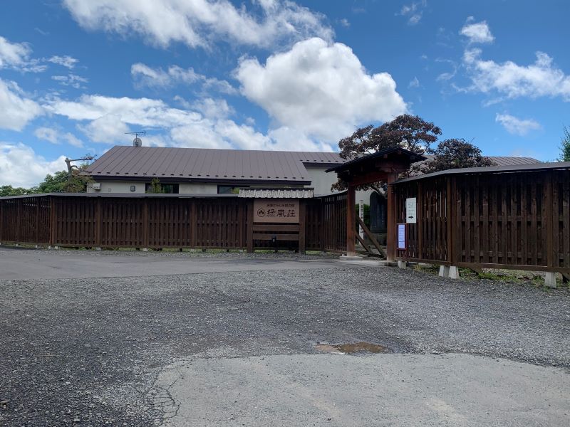 緑風荘