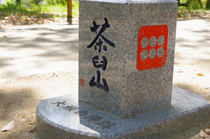 茶臼山山顶的石碑,是大阪夏季战役期间真田幸村扎营的地方。
