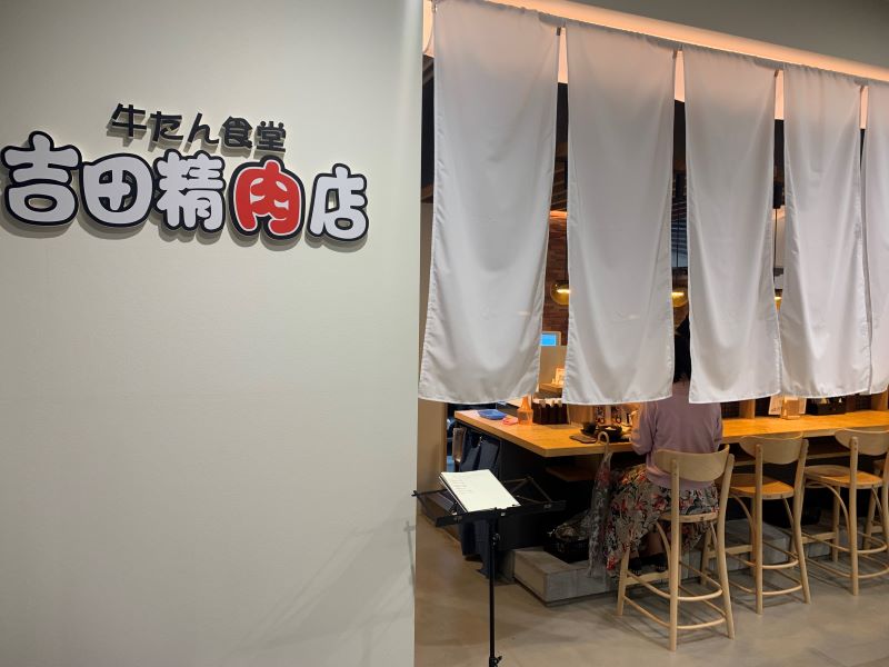 吉田精肉店