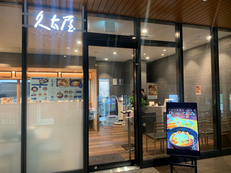 久太屋