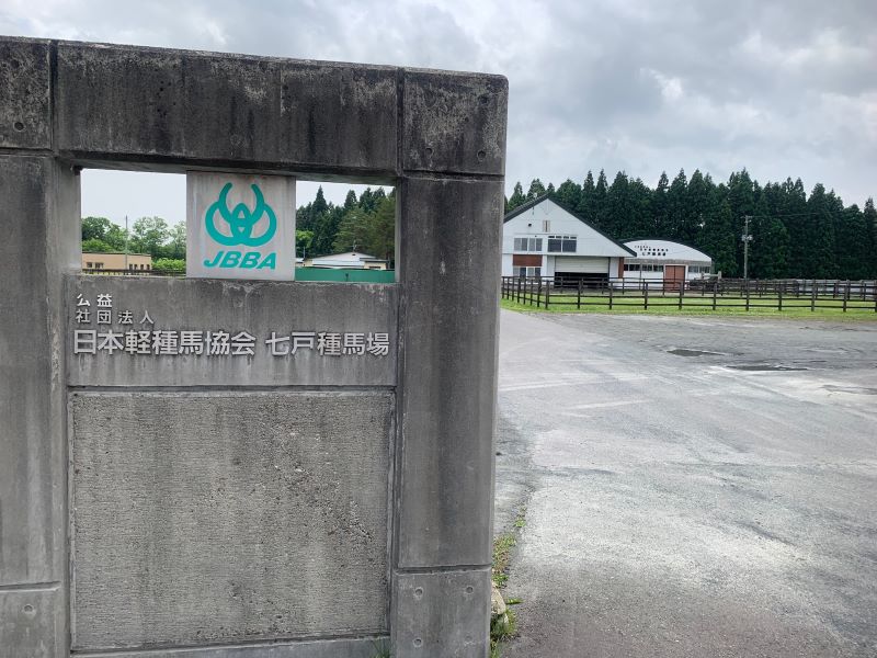 七户种马场