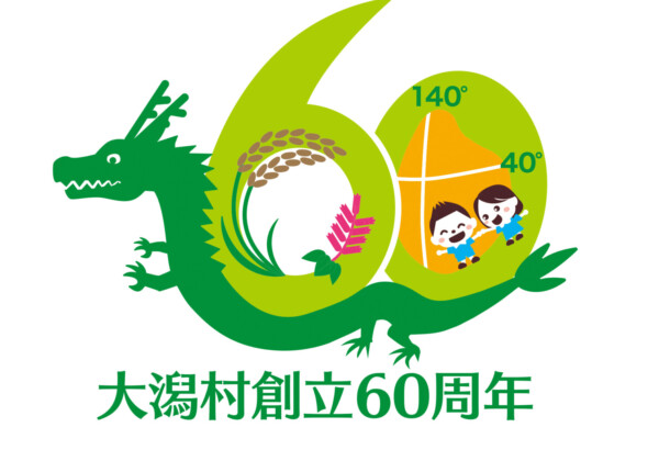 大泻村60周年纪念标志