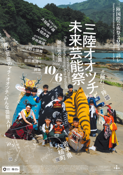 三陸オオツチ未来芸能祭