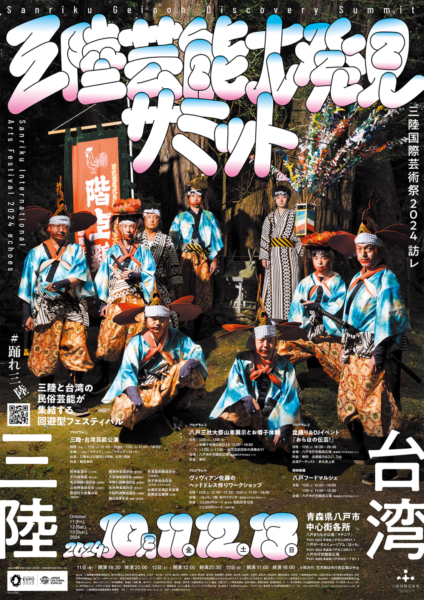 三陸芸能大発見サミット