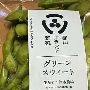 郡山ブランド野菜【グリーンスウィート】