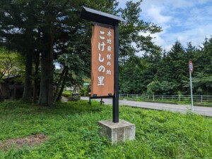 A signboard for the Shinchi village of Togatta Onsen, the birthplace of Togatta kokeshi dolls