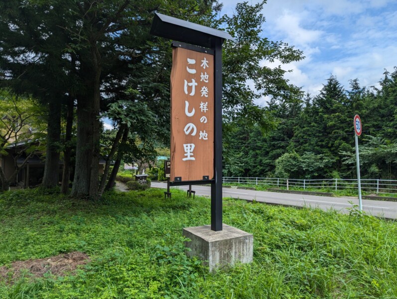 A signboard for the Shinchi village of Togatta Onsen, the birthplace of Togatta kokeshi dolls
