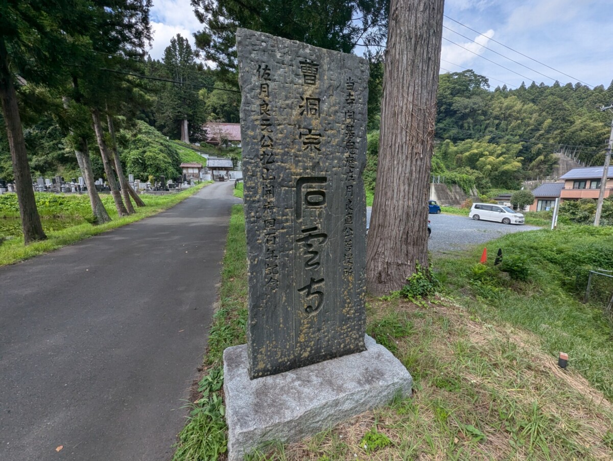 Sekiunji Temple stone monument