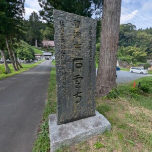 Sekiunji Temple stone monument
