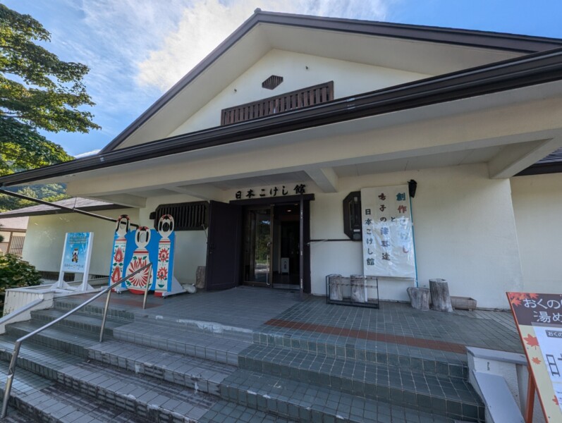 日本こけし館