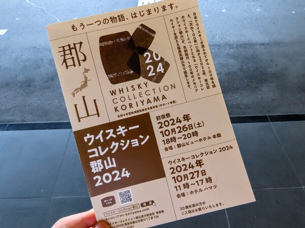 ウイスキーコレクション郡山