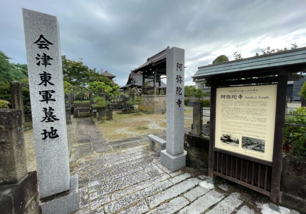 会津东军墓地“阿弥陀寺”