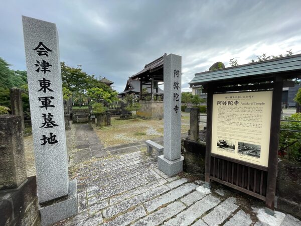会津東軍墓地「阿弥陀寺」