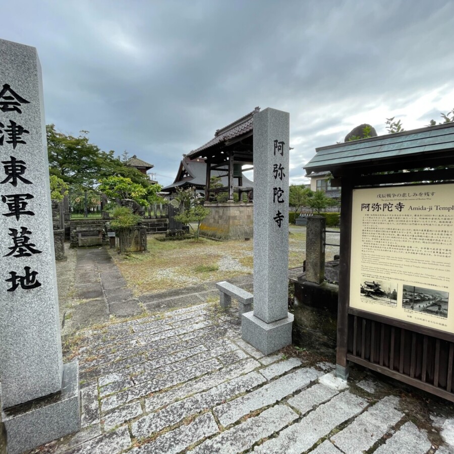 会津东部军人公墓“阿弥陀寺”