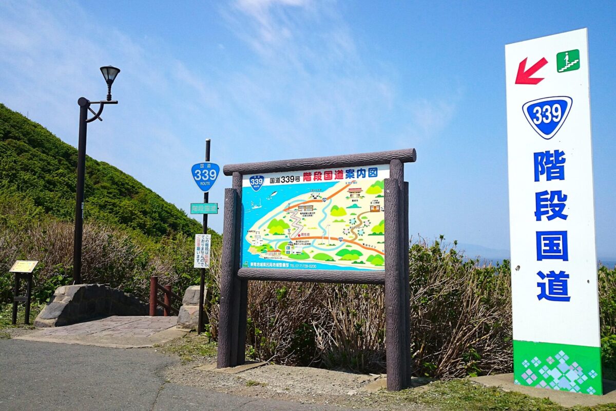 Staircase National Highway 339 (Aomori Prefecture)