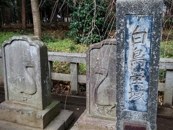 白鳥塋域の碑