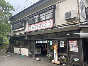 平賀こけし店
