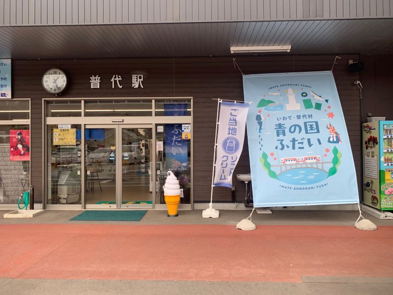 道の駅青の国ふだい
