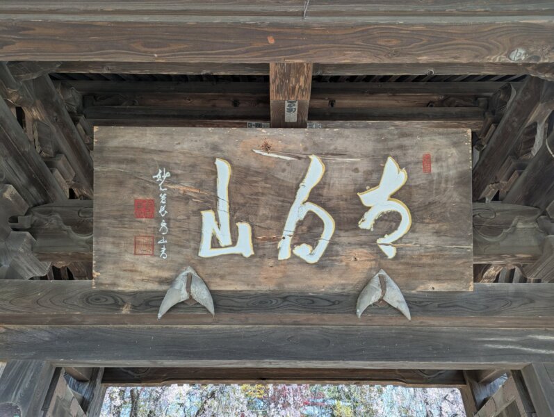 "Taihakusan" es la placa en la puerta de montaña del templo Daianji