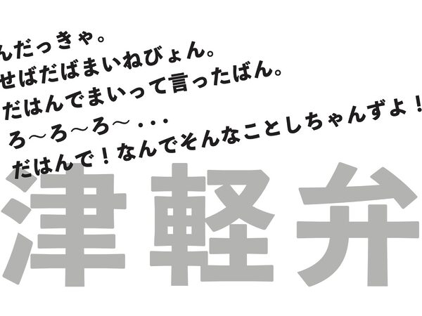津軽弁
